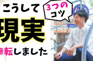 【祝福】人生が幸転する時に意識していた3つのこと♪#潜在意識 #カウンセリング #願望実現 #引き寄せの法則