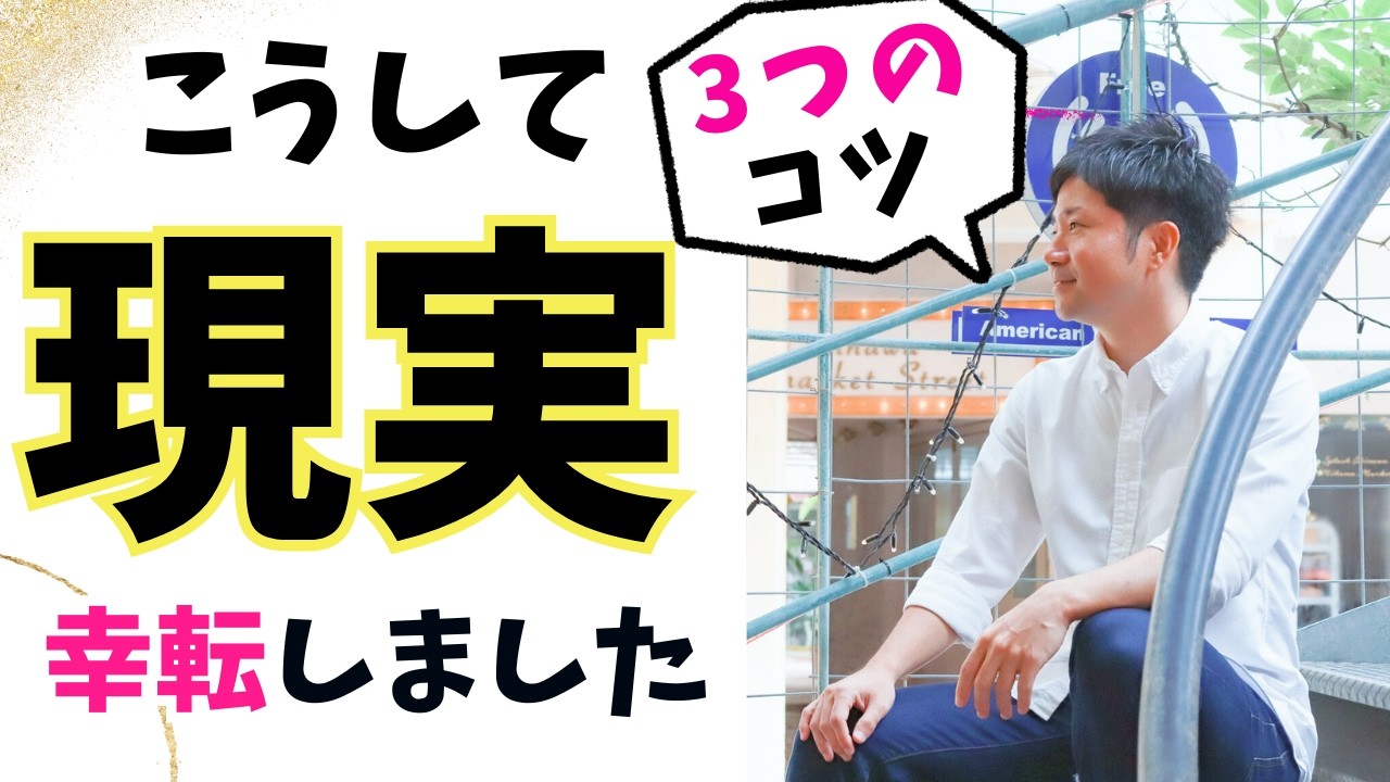 【祝福】人生が幸転する時に意識していた3つのこと♪#潜在意識 #カウンセリング #願望実現 #引き寄せの法則 【祝福】人生が幸転する時に意識していた3つのこと♪#潜在意識 #カウンセリング #願望実現 #引き寄せの法則