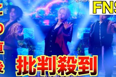 【FNS歌謡祭2024】Number_i「BON」に批判殺到。許せない（KREVA　イッサイガッサイ　ナンバーアイ　平野紫耀　岸優太　神宮寺勇太 　FNS歌謡祭 夏）