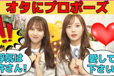 【梅澤美波・佐藤楓】オタにプロポーズ/文字起こし（乃木坂46・猫舌showroom）