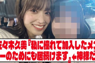 【日向坂46】佐々木久美『私に憧れて加入したメンバーのためにも居続けます』←神様だろ