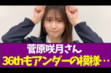 【乃木坂46】菅原咲月さん36thもアンダーの模様…