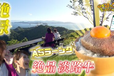 《2024年6月30日（日）》絶景と絶品淡路牛を目指してほな行こCar!【ほな行こCar！～寄りみちドライブ～