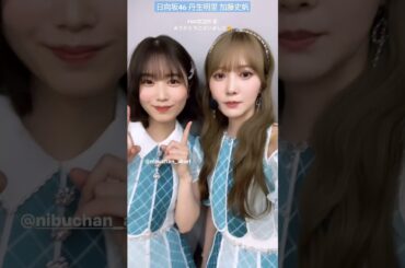 加藤史帆 丹生明里 綺麗なお姉さんたちからメッセージ♪ FNS歌謡祭ありがとうございました！