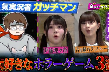 人気実況者ガッチマンが大好きなホラゲー３選!!乃木坂４６伊藤理々杏＆吉田綾乃クリスティーに紹介！【乃木坂46】【ガッチマン】【YouTube限定公開】2024/7/5OA「金曜日のメタバース」