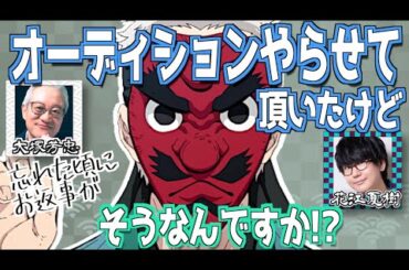 【柱稽古編】鱗滝はオーディションだった！大塚芳忠【鬼滅の刃】【文字起こし】