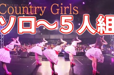 カントリー・ガールズ(ソロ～5人組) by SCN