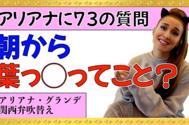 【アリアナ・グランデ】ロスの別宅にて73の質問に答えます！【関西弁吹替え】