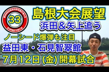 【島根大会展望33/49】益田東が抜け出すか？浜田の逆転は・矢上もハイレベル安定・石見智翠館も圏内・大田・開星・立正大淞南も忘れちゃ困る【第106回全国高校野球選手権大会】