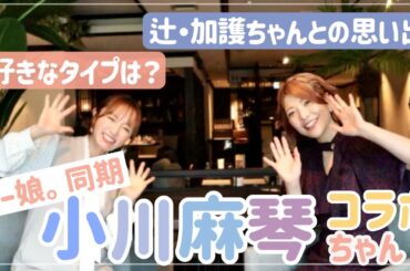 【初コラボ！】モー娘。５期小川麻琴ちゃんと急遽回してみた！【質問なんでも答えるよ】