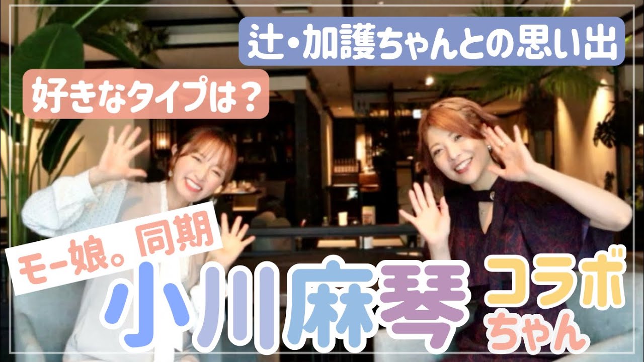 【初コラボ!】モー娘。5期小川麻琴ちゃんと急遽回してみた!【質問なんでも答えるよ】 【初コラボ!】モー娘。5期小川麻琴ちゃんと急遽回してみた!【質問なんでも答えるよ】