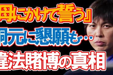 水原一平が違法賭博の元締めとやり取りしていた恐ろしい内容に驚きを隠せない…「母にかけて誓う」と懇願し「もうおしまいだ…」と明かした真相とは…