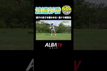 【渡邉彩香】】ドライバーショットのスイングの精度を確かめるドリル