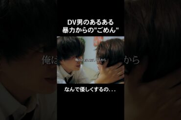 DV男って洗脳うますぎ... #bumpドラマ #シンデレラコンプレックス #デレコン #ごっこ倶楽部