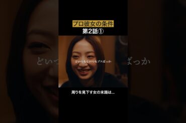 港区で顔が良いのはあたりまえ... #bumpドラマ #プロ彼女の条件 #港区女子