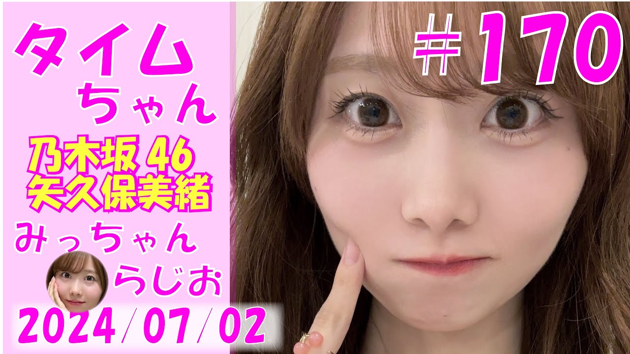 タイムちゃん- 乃木坂46 – 矢久保美緒ラジオ- 2024/07/02 タイムちゃん- 乃木坂46 - 矢久保美緒ラジオ- 2024/07/02