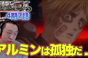 【進撃の巨人4期7話】アルミンの孤独感とエレンの単独行動が気になる中国人の反応【海外の反応】