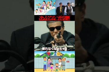 『帰ってきた あぶない刑事』〜次回予告篇〜 「#サザエさん 風」#舘ひろし #柴田恭兵 #帰ってきたあぶない刑事 #浅野温子 #ベンガル #仲村トオル