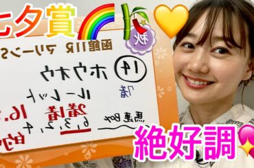 七夕賞の予想をしました！| 高田秋のほろよい気分