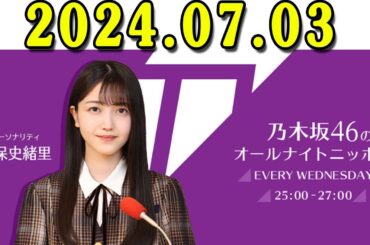 2024-07-03 乃木坂46のオールナイトニッポン - 久保史緒里 (乃木坂46)