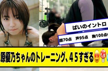 大原優乃ちゃんのトレーニング、絶景すぎる【ネットの反応】#美女bra