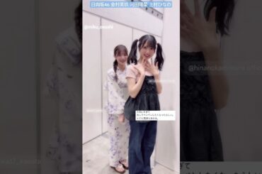 金村美玖 河田陽菜 上村ひなの おひなからおしりペンペンされるなのちゃん♪笑 リアルミーグリ 2024年7月6日