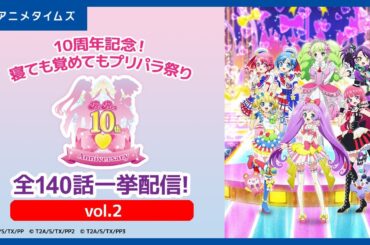 【10周年記念！寝ても覚めてもプリパラ祭り】②第19~38話 プリパラ 期間限定本編配信 【公式】