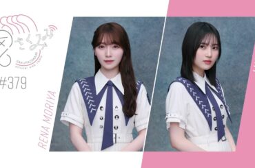 櫻坂46 さくみみ vol.379 守屋麗奈 的野美青 二人の苦手な食べ物のお話や、「自業自得」MV撮影の裏側についてお話しています。
