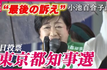 【都知事選】小池氏の“最後の訴え”ノーカット（2024年7月6日）