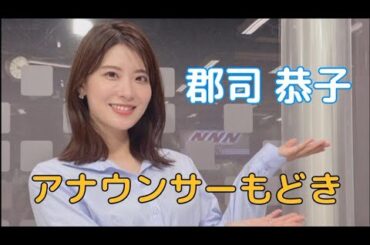 郡司 恭子#女子アナ