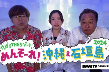 【予告】モヤモヤさまぁ～ず２ やっぱりTHEリゾート　めんそ～れ！沖縄＆石垣島2024｜DMM TVで独占見放題配信！