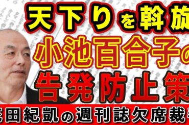 【週刊新潮】 小池vs花田編集長 水道・競馬に東京メトロ…職員に天下りポストを用意！小池の巧みな〝告発防止策〟｜#花田紀凱 #月刊Hanada #花田編集長の週刊誌欠席裁判
