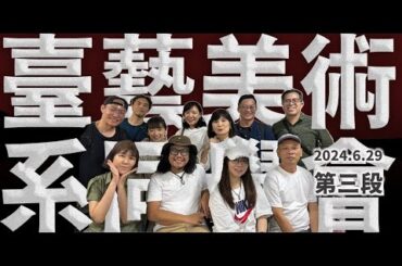 2024.6.29（六）臺藝美術系同學會03