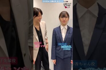 加藤史帆 森カンナ #あやひろ 鉄仮面時代の彩香ちゃんをお届けご満悦のご様子…笑 MBSドラマ『彩香ちゃんは弘子先輩に恋してる』