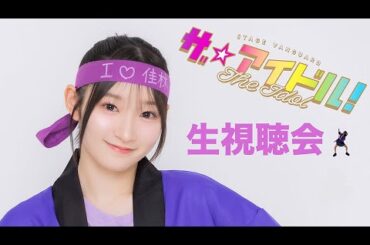 ザ☆アイドル！生視聴会