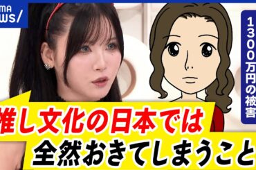 【国際ロマンス詐欺】恋愛感情が原因？なぜ気づけない？1300万円の被害当事者の思いは？｜アベプラ