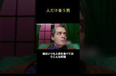 人だけ食う男