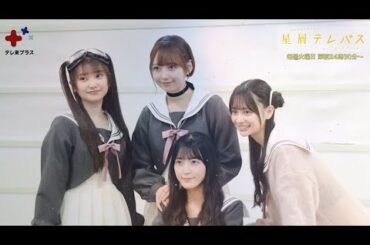AKB48佐藤綺星、伊藤百花、大盛真歩、山﨑空が挑む ドラマ「星屑テレパス」公開稽古に密着！