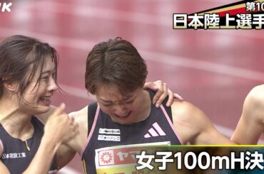 希に見る代表争い 福部真子選手が優勝で内定 寺田明日香選手の目に涙｜第108回日本陸上選手権 女子100mハードル決勝｜NHK