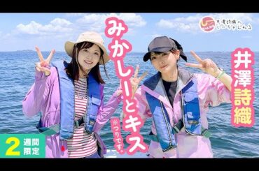 井澤詩織のしーちゃんねる 第231回 [2週間限定公開]