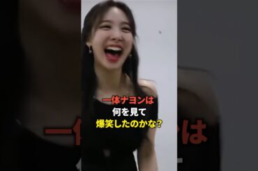 踊りながらナヨンが爆笑した理由ww [twice] #shorts
