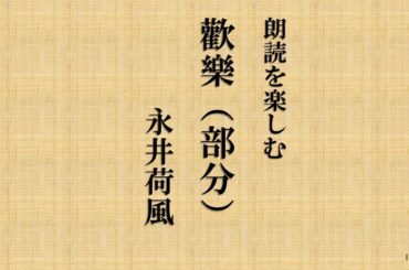 朗読を楽しむ　永井荷風「歓楽」（部分）