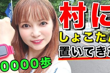 東京唯一の「村」で置き去りにされかけました。【ダイエット】