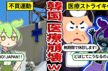 【特大ブーメランｗ】韓国の医療崩壊がヤバい!給与未払い・ストライキで無事終了へ