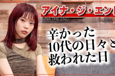 「ちゃんと生きていたら、いつか交われる日が来る」アイナ・ジ・エンドの10代と今