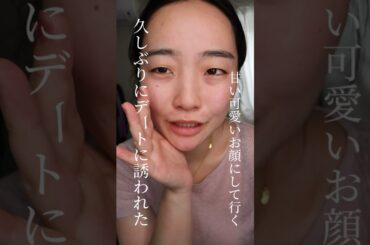 久しぶりにデートに誘われたので本気出す #一重メイク