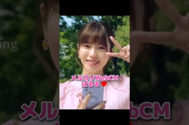 【可愛い】メルカリ WebCM ぱるる♥️ 【ぱるる部分のみ】 #島崎遥香 #ぱるる #AKB48 #Shorts