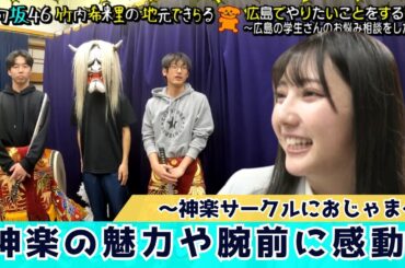 【日向坂46】竹内希来里が神楽を堪能！部員から緊張のほぐし方を聞かれて…日向坂46竹内希来里の地元できらる 第14話