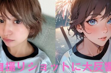 矢口真里、AI加工より本物の方がかわいい！