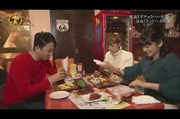 『有吉くんの正直さんぽ』 𒅒 🅷🅾🆃 ☂「絶品!タチョウバーガー 目白「トットハイル」」🏃‍♀️🏃‍♂️🏃‍♂️